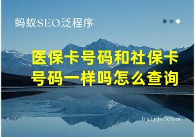 医保卡号码和社保卡号码一样吗怎么查询