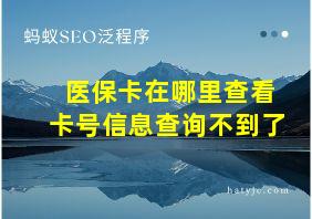 医保卡在哪里查看卡号信息查询不到了