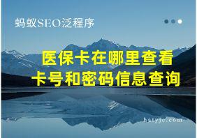 医保卡在哪里查看卡号和密码信息查询