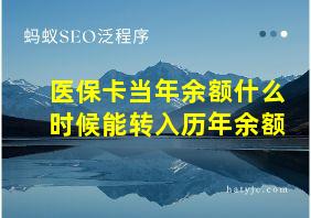 医保卡当年余额什么时候能转入历年余额