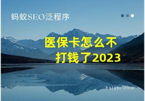 医保卡怎么不打钱了2023