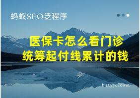 医保卡怎么看门诊统筹起付线累计的钱