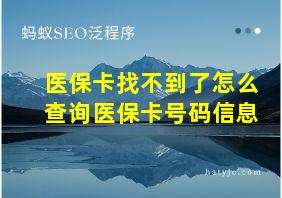 医保卡找不到了怎么查询医保卡号码信息