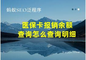 医保卡报销余额查询怎么查询明细