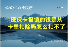 医保卡报销的钱是从卡里扣除吗怎么扣不了