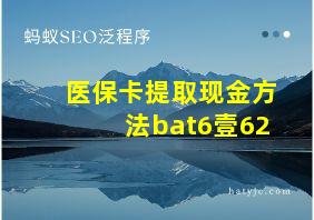 医保卡提取现金方法bat6壹62