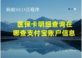 医保卡明细查询在哪查支付宝账户信息