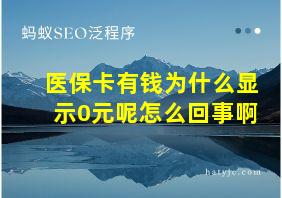 医保卡有钱为什么显示0元呢怎么回事啊