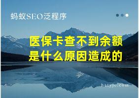 医保卡查不到余额是什么原因造成的