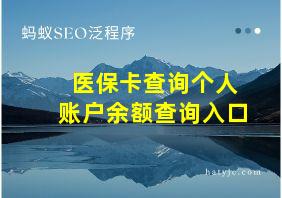 医保卡查询个人账户余额查询入口