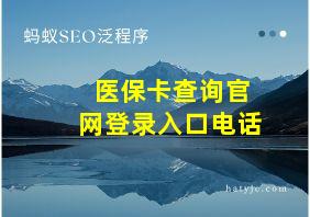 医保卡查询官网登录入口电话