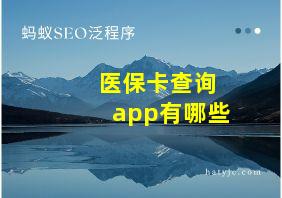 医保卡查询app有哪些