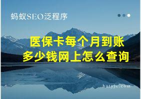 医保卡每个月到账多少钱网上怎么查询