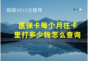 医保卡每个月往卡里打多少钱怎么查询