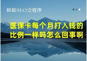 医保卡每个月打入钱的比例一样吗怎么回事啊