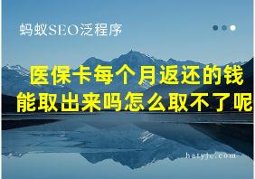 医保卡每个月返还的钱能取出来吗怎么取不了呢