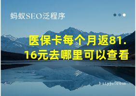 医保卡每个月返81.16元去哪里可以查看