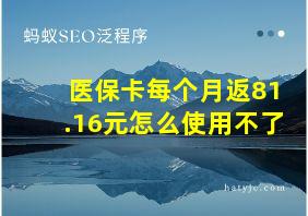 医保卡每个月返81.16元怎么使用不了