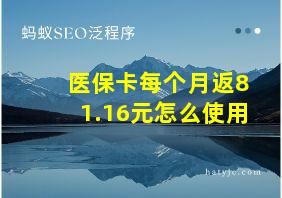 医保卡每个月返81.16元怎么使用