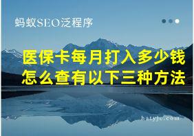 医保卡每月打入多少钱怎么查有以下三种方法