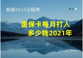 医保卡每月打入多少钱2021年