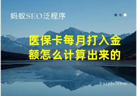 医保卡每月打入金额怎么计算出来的