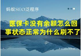 医保卡没有余额怎么回事状态正常为什么刷不了