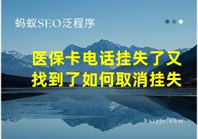 医保卡电话挂失了又找到了如何取消挂失