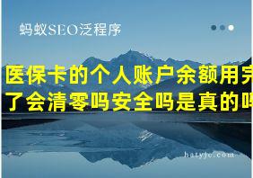 医保卡的个人账户余额用完了会清零吗安全吗是真的吗