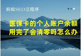 医保卡的个人账户余额用完了会清零吗怎么办