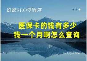 医保卡的钱有多少钱一个月啊怎么查询