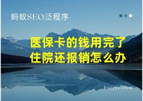 医保卡的钱用完了住院还报销怎么办