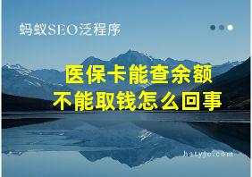 医保卡能查余额不能取钱怎么回事