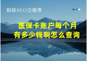 医保卡账户每个月有多少钱啊怎么查询