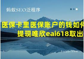 医保卡里医保账户的钱如何提现唯欣eai618取出