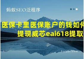 医保卡里医保账户的钱如何提现威芯eai618提取