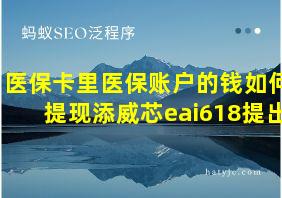 医保卡里医保账户的钱如何提现添威芯eai618提出