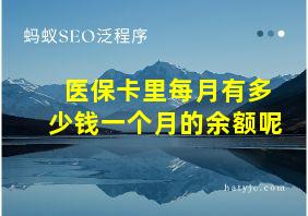 医保卡里每月有多少钱一个月的余额呢