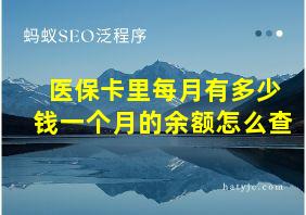 医保卡里每月有多少钱一个月的余额怎么查