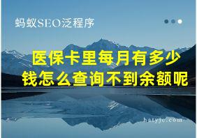 医保卡里每月有多少钱怎么查询不到余额呢