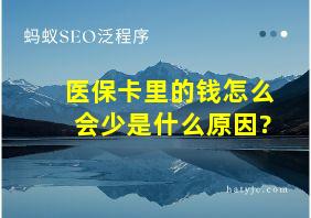 医保卡里的钱怎么会少是什么原因?