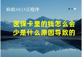 医保卡里的钱怎么会少是什么原因导致的