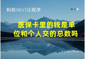 医保卡里的钱是单位和个人交的总数吗