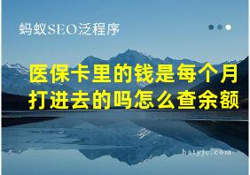 医保卡里的钱是每个月打进去的吗怎么查余额