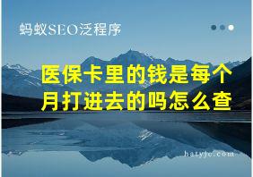 医保卡里的钱是每个月打进去的吗怎么查