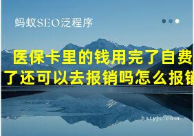 医保卡里的钱用完了自费了还可以去报销吗怎么报销