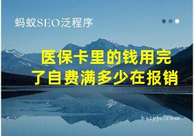 医保卡里的钱用完了自费满多少在报销