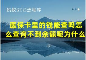 医保卡里的钱能查吗怎么查询不到余额呢为什么