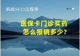 医保卡门诊买药怎么报销多少?