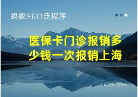 医保卡门诊报销多少钱一次报销上海